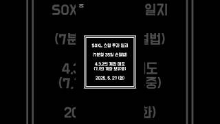 #soxl #tqqq #qld #upro #미국주식 #스윙투자 #장기투자 #나스닥 #snp500 #레버리지 #레버리지etf