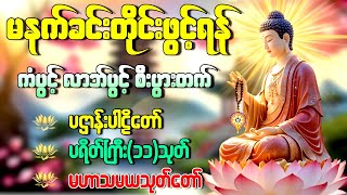 🙏✨ကံပွင့်လာဘ်ပွင့်စေရန် ပဋ္ဌာန်းပါဠိတော် မေတ္တာသုတ် (၇)ရက်သားသမီးများမေတ္တာပို့ မဟာသမယသုတ် တရားတော်