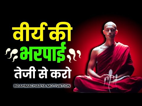 वीर्य की भरपाई कैसे करे | Brahmacharya Motivation | Brahmacharya Benefits | Brahmacharya Power