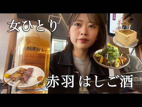 【赤羽】酒飲みの聖地でぼっち酔いどれはしご酒/おしゃれな店や大衆酒場まで巡る