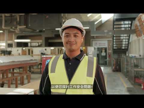 Workplace safety is our common language | Traditional Chinese | 15 sec