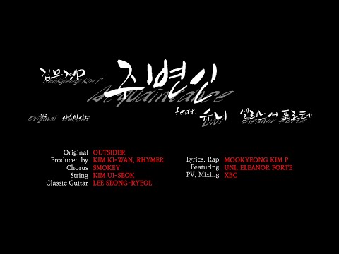 【XBC Exclusive】 김무경P – 주변인 (feat. 유니, 엘리노어 포르테) [원곡: 아웃사이더]