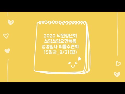 2020 낙원교회 청년회_요한복음 성경필사 여름수련회_8월 31일(월)_15일차