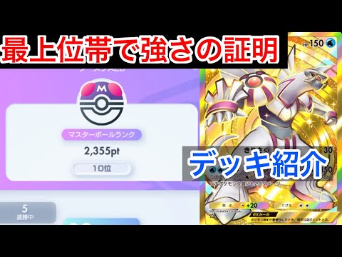 【ポケポケ】”Tier1”最上位帯だけが知るパルキアが環境入り ギラティナダークライばかりの環境を終わらせるパルキアデッキを紹介します Pokémon Trading Card Game Pocket