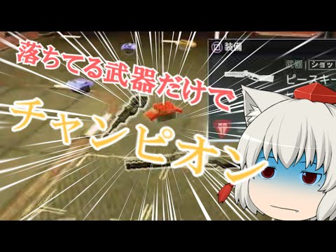 【にゃふにゃふ】【ゆっくり】落ちてる武器だけでチャンピオン＆大会ルール説明
