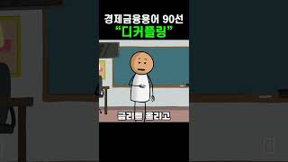 [경제금융용어] “디커플링(Decoupling)”