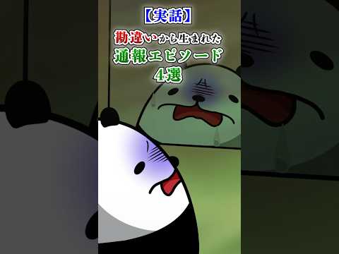 【実話】勘違いから生まれた通報エピソード4選 #plottアニメ #テイペン