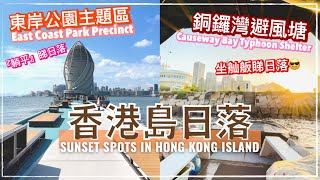 【香港好去處】東岸公園主題區 & 銅鑼灣避風塘燈塔｜日落景點｜兒童遊樂場｜East Coast Park Precinct｜Causeway Bay Typhoon Shelter｜Eng ccSub