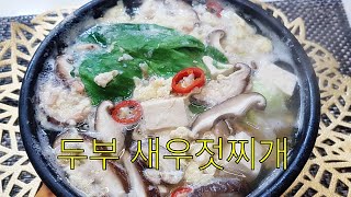 '두부새우젓찌개' 뱃속까지 찬바람디 들어온다..왠지 가슴속까지 냉기가 차오르는것 같다.  이때 따끈하고 시원한 국물 한 모금이 목젓을 타고 내려가면...링구맘 Ring gu mam