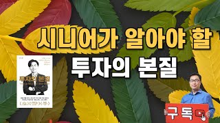 시니어가 알아야 할 투자의 본질 _ 독서 후기