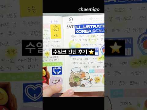 혼자서도 잘해요, 수일코 혼자 구경하기 | 2024 수원 일러스트 코리아