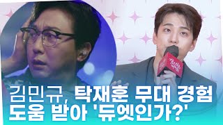 '성스러운 아이돌' 김민규, 탁재훈 무대 경험 도움 받아 "우리 듀엣인가?"