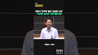 이준석 '젓가락' 발언 "심심한 사과"…'어깃장' 놓으며 '가족 검증 당연' / KNN