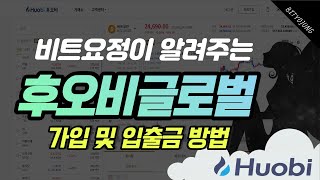 📢 후오비글로벌 코인선물거래소 모바일 가입 및 KYC 인증 (초보자도 쉽게!)