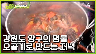 5성급 호텔 부주방장 출신 셰프가 만드는 ★오골계 닭볶음탕★ | 배우는 캠핑짱 13 회