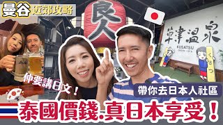 ✈️Bangkok Outskirt Travel  🇹🇭Sriracha journey | ♨️Kusatsu Onsen X Thai massage| 🍶Traditional tavern