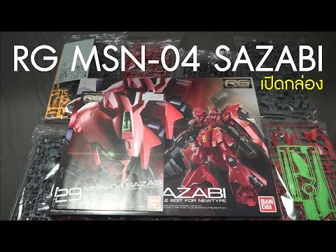 เปิดกล่อง RG MSN-04 SAZABI ไหนขอดูหน่อยสิ!