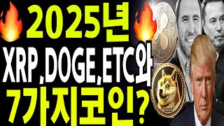 비트코인 도지코인 리플코인  🔥2025년 XRP DOGE ETC   7가지 알트코인 주목하자?🔥