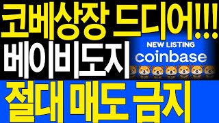 [베이비도지] 코인베이스 상장 드디어!! + 대규모 소각 , 절대 매도하지마세요 급등전 개미털기입니다.
