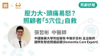 【壓力大、頭痛易怒？照顧者「5穴位」自救】張哲彬 中醫師