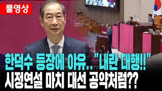 한덕수, 시정연설 '나와'..대정부질문은 '안 나와'ㅣ시정연설[2025년 4월 24일]