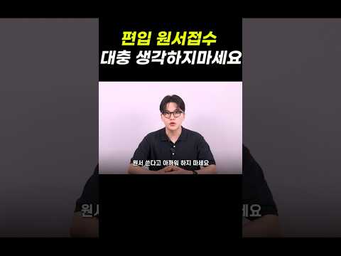 편입 원서접수 투자라고 생각하세요