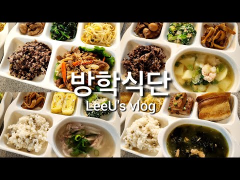아이들 저녁식단👩‍🍳돌밥돌밥 방학이 돌아왔어요! 세배로 열심히 밥 해야해요🥕