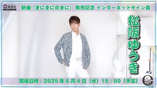 松阪ゆうき 新曲『まにまにのまに』発売記念 第2弾 インターネットサイン会＠楽園堂