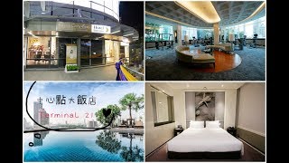 [曼谷住宿]中心點大飯店 Terminal 21分店|BTS Asok站~Terminal 21正隔壁購物美食超方便．Let’s relax在六樓