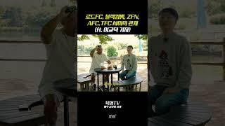 로드FC, 블랙컴뱃, ZFN, AFC, TFC 단체 사이의 관계 (ft. 이교덕 기자)