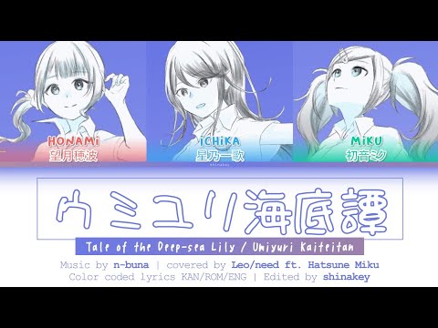 [FULL VER] Umiyuri Kaiteitan (ウミユリ海底譚) / Leo/need × 初音ミク (Kan/Rom/Eng) Lyrics プロセカ