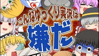 【ゆっくり茶番】こんなゆっくり実況は嫌だ