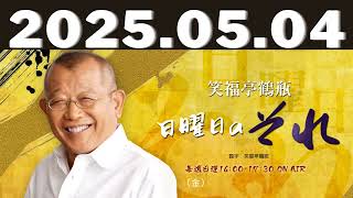 笑福亭鶴瓶 日曜日のそれ25,05,04放送