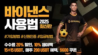 바이낸스 입금방법 | 2025년 최신 가입 & KYC 인증방법 포함 | 거래수수료 최대 할인 및 스타터 혜택 받는 팁