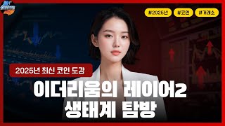 [크립토 백과사전]이더리움의 레이어2 생태계 탐방 (Arbitrum, Optimism 등)