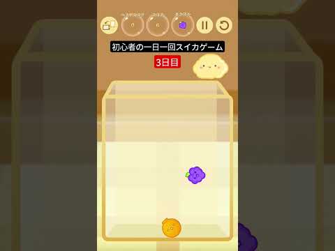 初心者の一日一回スイカゲーム【3日目】#gameplay #ゲーム #すいかゲーム