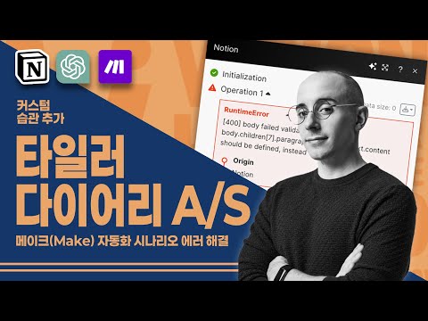 타일러 다이어리를 업그레이드하세요.(feat. 커스텀 습관 추가, 노션 포뮬러 수정, 메이크 자동화 에러 해결)