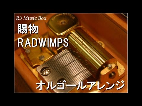 賜物/RADWIMPS【オルゴール】 (連続テレビ小説『あんぱん』主題歌)