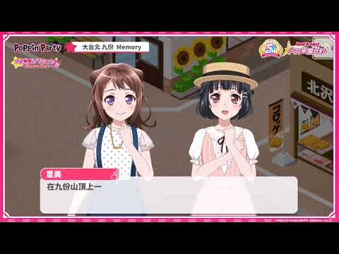 《BanG Dream! 少女樂團派對》Poppin'Party in大台北 九份💗in Taiwan 特別區域對話