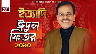 Ityadi - ইত্যাদি | Eid-ul-fitr Episode 2010 | Hanif Sanket