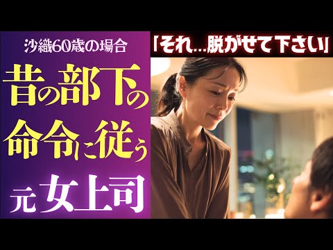 【シニア恋愛】かつての鬼上司が元部下に“しつけ直される夜”元女上司60歳の場合