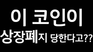 무브먼트 상장폐지. 바이낸스 부정행위 마켓메이커 코인베이스 상폐. 업비트 차트분석 +비트코인  반등