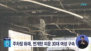 주차장 화재, 번개탄 피운 30대 여성 구속