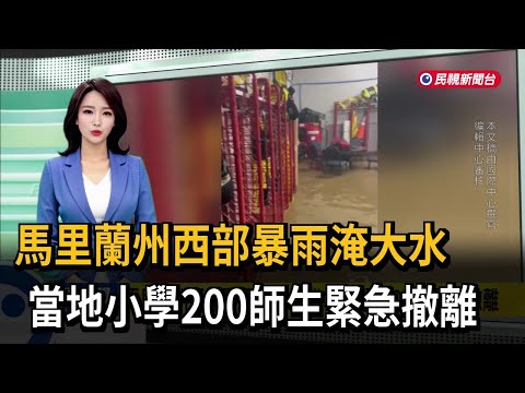 馬里蘭州西部暴雨淹大水 當地小學200師生緊急撤離－民視新聞
