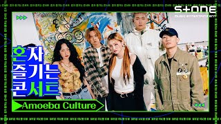 [Stone Music+] 아메바컬쳐 (Amoeba Culture)_혼자 즐기는 콘서트｜핫펠트, SOLE, 다이나믹 듀오, 따마, 선재, 쏠, THAMA