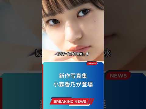 新作写真集 小森香乃が登場
