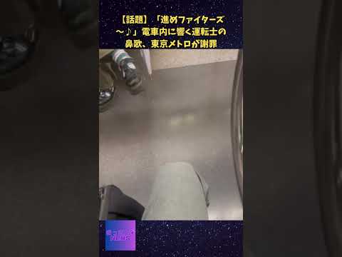 【話題】「進めファイターズ～♪」電車内に響く運転士の鼻歌、東京メトロが謝罪