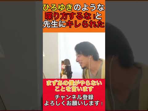 【ひろゆき】学校で先生に「ひろゆきみたいな口の利き方するな！」とキレられた！それがとてもショック！ #ひろゆき #ひろゆき切り抜き #shorts