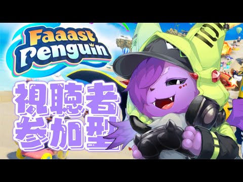 【ファーストペンギン 参加型】初見さん大歓迎！一緒に走りましょ【Vtuber】