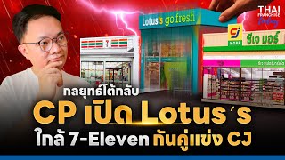 กลยุทธ์โต้กลับ #cp เปิด #Lotus´s go fresh ใกล้ #7eleven กันคู่แข่ง #cj [ThaiFranchise Today] EP67